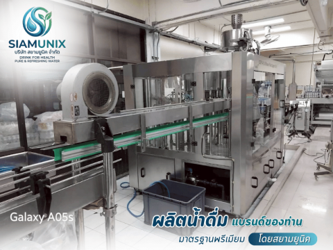 ผลิตน้ำดื่มแบรนด์ตัวเอง สะอาดไว้ใจได้
